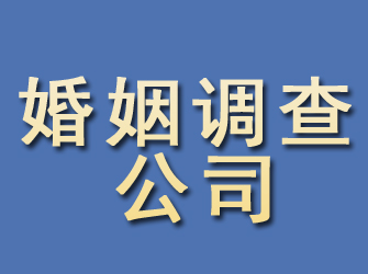 郧县婚姻调查公司